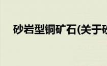 砂岩型铜矿石(关于砂岩型铜矿石的简介)