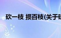 砍一枝 损百枝(关于砍一枝 损百枝的简介)