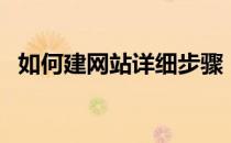 如何建网站详细步骤（如何建网站的教程）
