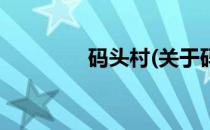 码头村(关于码头村的简介)