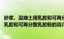 砂浆、混凝土用乳胶和可再分散乳胶粉(关于砂浆、混凝土用乳胶和可再分散乳胶粉的简介)