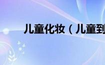 儿童化妆（儿童到底能不能化妆？）