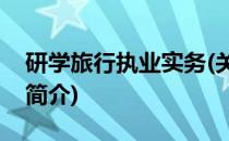 研学旅行执业实务(关于研学旅行执业实务的简介)