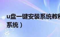 u盘一键安装系统教程（如何用U盘一键安装系统）