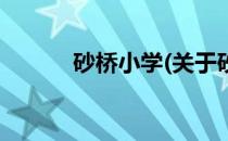 砂桥小学(关于砂桥小学的简介)