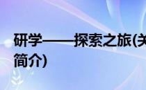 研学——探索之旅(关于研学——探索之旅的简介)
