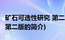 矿石可选性研究 第二版(关于矿石可选性研究 第二版的简介)