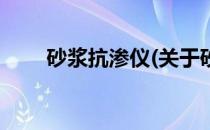 砂浆抗渗仪(关于砂浆抗渗仪的简介)