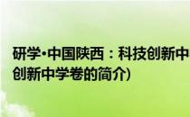 研学·中国陕西：科技创新中学卷(关于研学·中国陕西：科技创新中学卷的简介)