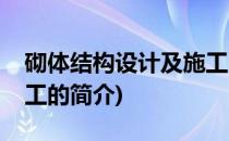 砌体结构设计及施工(关于砌体结构设计及施工的简介)