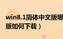 win8.1简体中文版哪里能下载（Win8.1正式版如何下载）