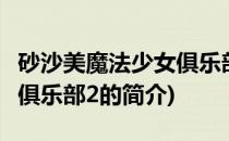 砂沙美魔法少女俱乐部2(关于砂沙美魔法少女俱乐部2的简介)