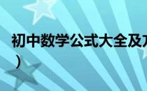 初中数学公式大全及方法（初中数学公式大全）