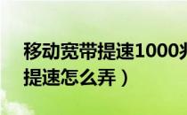 移动宽带提速1000兆免费用2年（移动宽带提速怎么弄）
