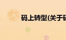 码上转型(关于码上转型的简介)