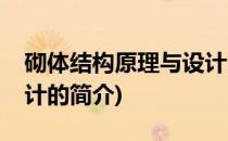 砌体结构原理与设计(关于砌体结构原理与设计的简介)