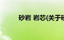 砂岩 岩芯(关于砂岩 岩芯的简介)