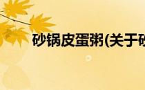 砂锅皮蛋粥(关于砂锅皮蛋粥的简介)
