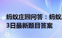 蚂蚁庄园问答：蚂蚁庄园小课堂2021年4月23日最新题目答案