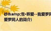 砂&雪·葬爱--我爱罗同人(关于砂&雪·葬爱--我爱罗同人的简介)