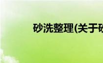 砂洗整理(关于砂洗整理的简介)
