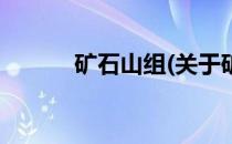 矿石山组(关于矿石山组的简介)