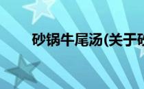 砂锅牛尾汤(关于砂锅牛尾汤的简介)