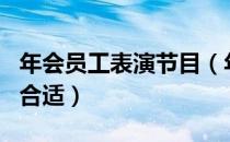 年会员工表演节目（年会上员工表演什么节目合适）