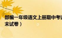 部编一年级语文上册期中考试试卷（部编一年级语文上册期末试卷）