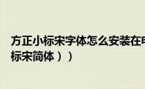 方正小标宋字体怎么安装在电脑上（如何安装字体（方正小标宋简体））