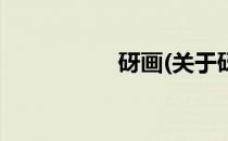砑画(关于砑画的简介)