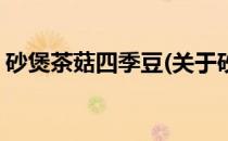 砂煲茶菇四季豆(关于砂煲茶菇四季豆的简介)
