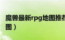 魔兽最新rpg地图推荐（如何下载魔兽RPG地图）