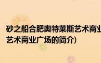 砂之船合肥奥特莱斯艺术商业广场(关于砂之船合肥奥特莱斯艺术商业广场的简介)