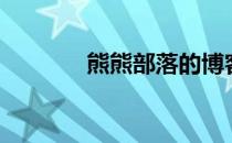 熊熊部落的博客（熊熊部落）