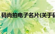 码尚拍电子名片(关于码尚拍电子名片的简介)