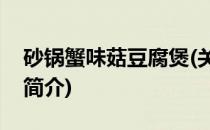 砂锅蟹味菇豆腐煲(关于砂锅蟹味菇豆腐煲的简介)