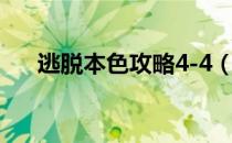 逃脱本色攻略4-4（逃脱本色3-4攻略）