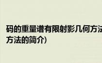 码的重量谱有限射影几何方法(关于码的重量谱有限射影几何方法的简介)