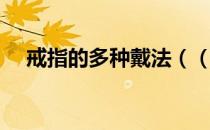 戒指的多种戴法（（最全）戒指的戴法）