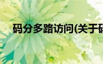 码分多路访问(关于码分多路访问的简介)