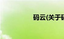 码云(关于码云的简介)