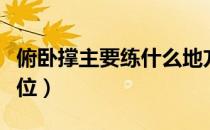 俯卧撑主要练什么地方（俯卧撑主要练什么部位）