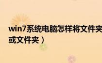 win7系统电脑怎样将文件夹加密（win7电脑如何加密文件或文件夹）