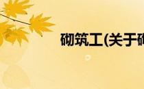 砌筑工(关于砌筑工的简介)