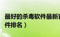 最好的杀毒软件最新官方版（世界十大杀毒软件排名）
