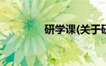 研学课(关于研学课的简介)