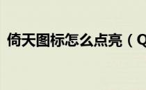 倚天图标怎么点亮（QQ倚天图标怎么点亮）