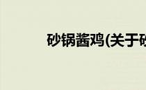 砂锅酱鸡(关于砂锅酱鸡的简介)