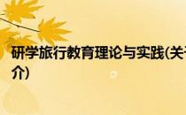 研学旅行教育理论与实践(关于研学旅行教育理论与实践的简介)